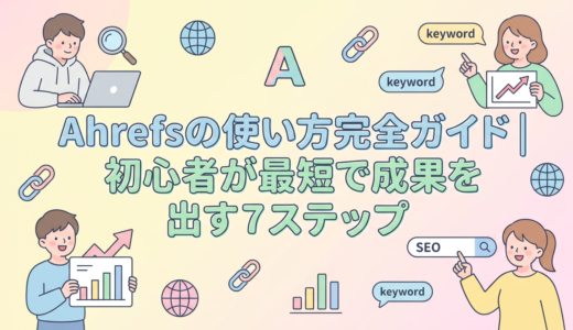 Ahrefsの使い方完全ガイド｜初心者が最短で成果を出す7ステップ