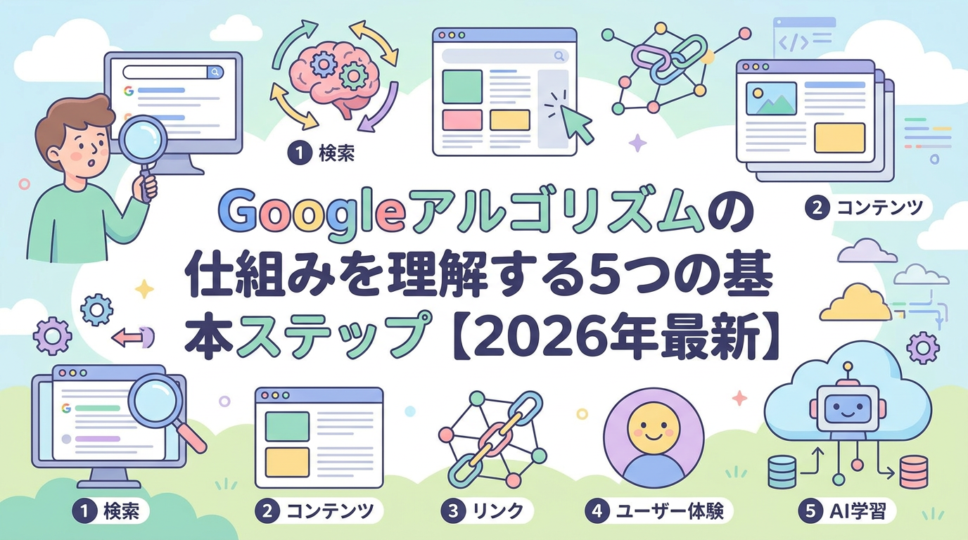 Googleアルゴリズムの仕組みを理解する5つの基本ステップ【2026年最新】