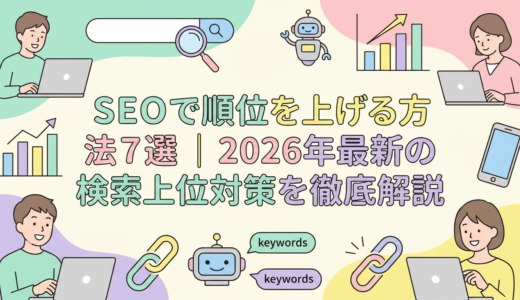 SEOで順位を上げる方法7選｜2026年最新の検索上位対策を徹底解説