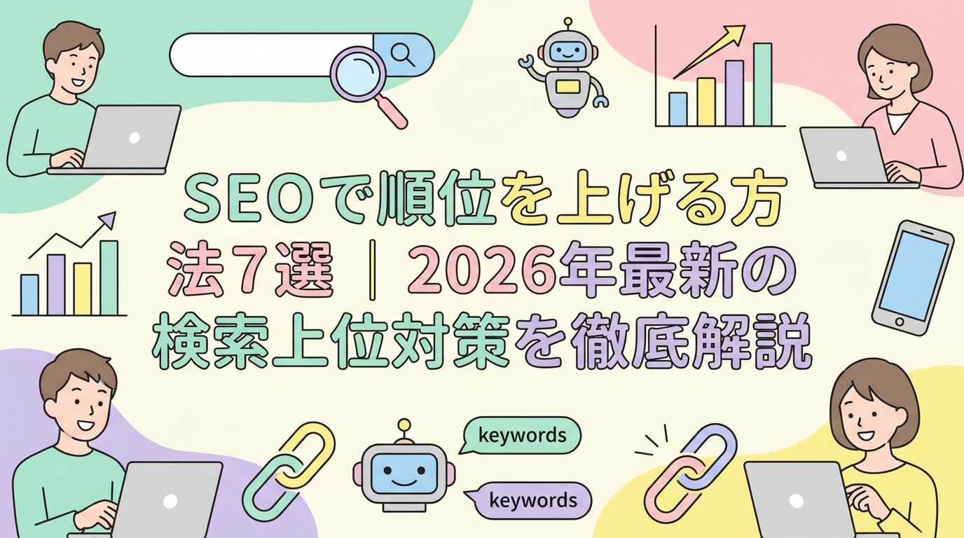 SEOで順位を上げる方法7選｜2026年最新の検索上位対策を徹底解説