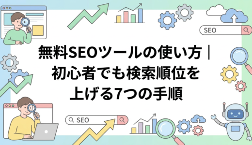 無料SEOツールの使い方｜初心者でも検索順位を上げる7つの手順