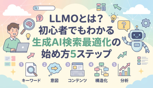 LLMOとは？初心者でもわかる生成AI検索最適化の始め方5ステップ