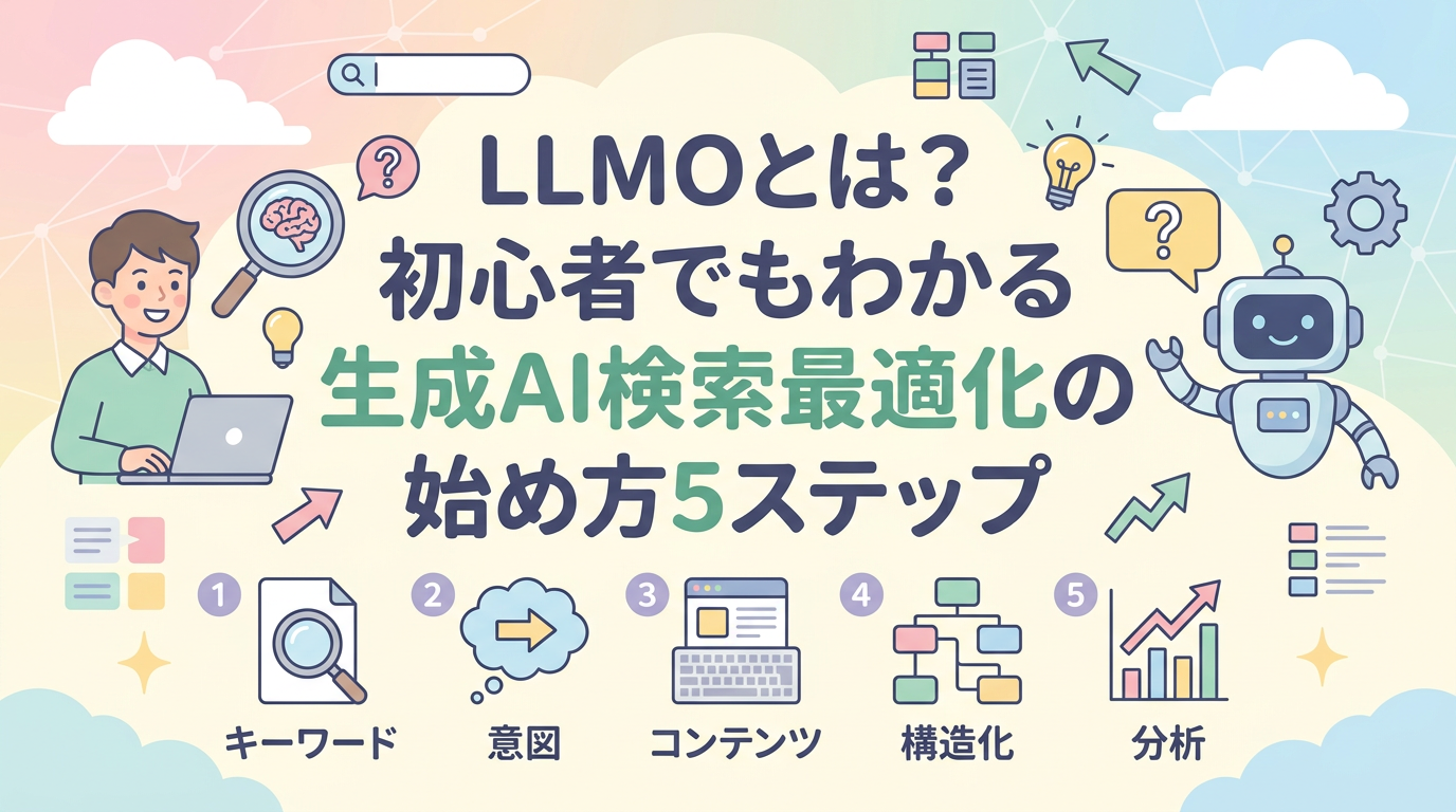 LLMOとは？初心者でもわかる生成AI検索最適化の始め方5ステップ