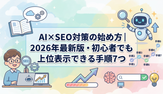 AI×SEO対策の始め方｜2026年最新版・初心者でも上位表示できる手順7つ
