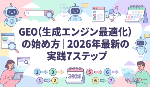 Generative Engine Optimization（GEO）の始め方｜2026年最新の実践7ステップ