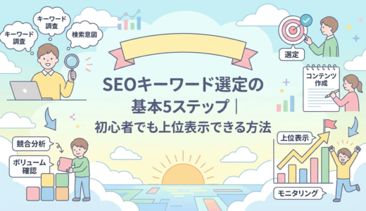 SEOキーワード選定の基本5ステップ｜初心者でも上位表示できる方法