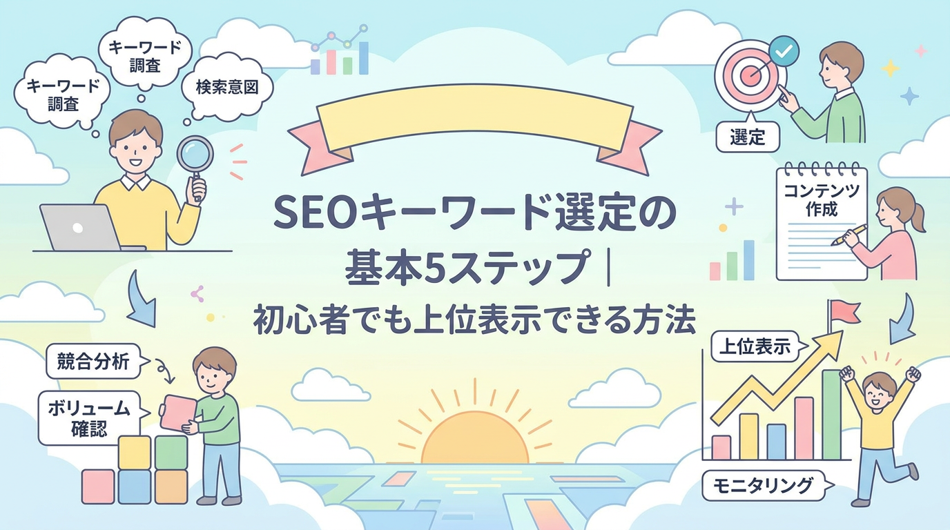 SEOキーワード選定の基本5ステップ｜初心者でも上位表示できる方法