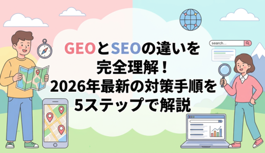 GEOとSEOの違いを完全理解！2026年最新の対策手順を5ステップで解説