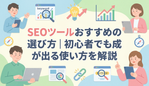 SEOツールおすすめの選び方｜初心者でも成果が出る使い方を解説