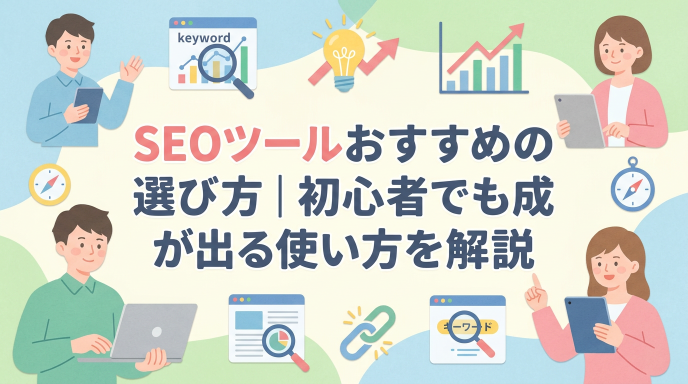SEOツールおすすめの選び方｜初心者でも成果が出る使い方を解説
