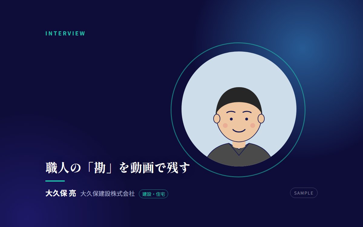 【サンプル】職人の「勘」を動画で残す——建設会社2代目が始めた、技術の引き継ぎ方