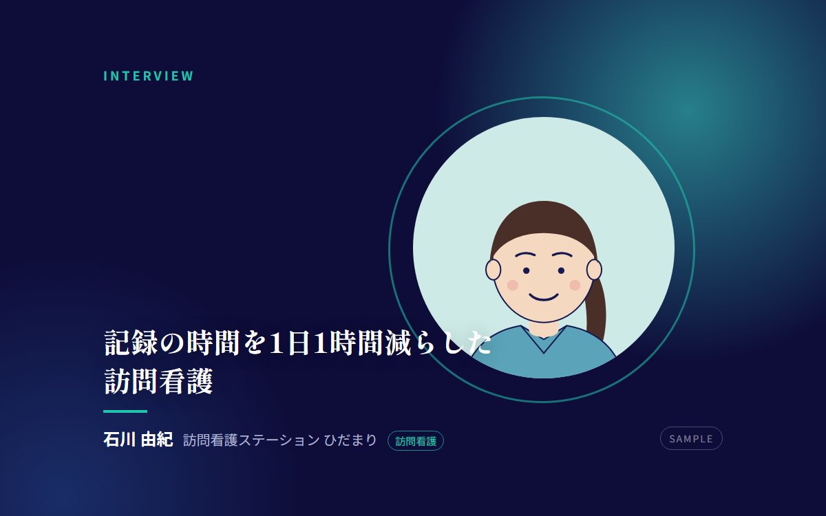 【サンプル】記録の時間を1日1時間減らした訪問看護——現場が「書く」から解放されるまで