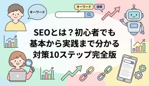 SEOとは？初心者でも基本から実践まで分かる対策10ステップ完全版
