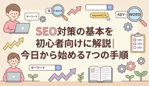 SEO対策の基本を初心者向けに解説｜今日から始める7つの手順