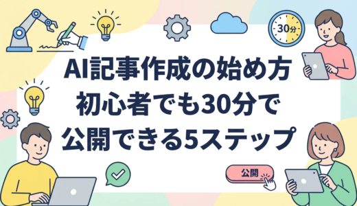 AI記事作成の始め方｜初心者でも30分で公開できる5ステップ