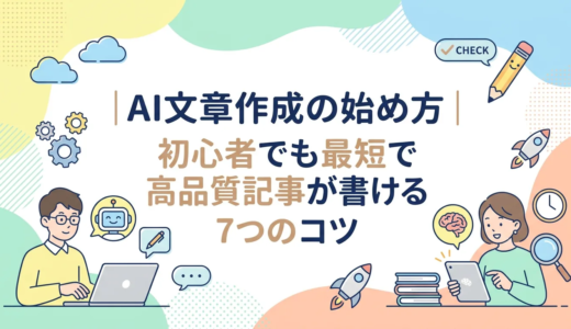 AI文章作成の始め方｜初心者でも最短で高品質記事が書ける7つのコツ