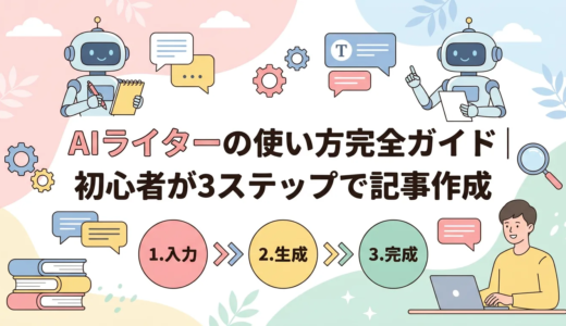 AIライターの使い方完全ガイド｜初心者が3ステップで記事作成
