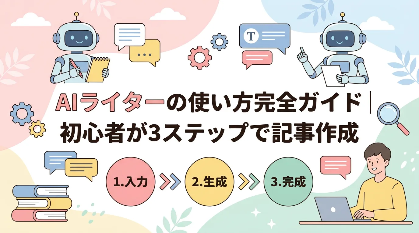 AIライターの使い方完全ガイド｜初心者が3ステップで記事作成