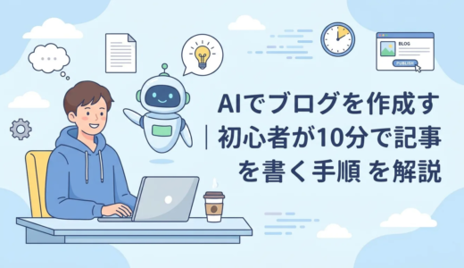 AIでブログを作成する方法｜初心者が10分で記事を書く手順を解説