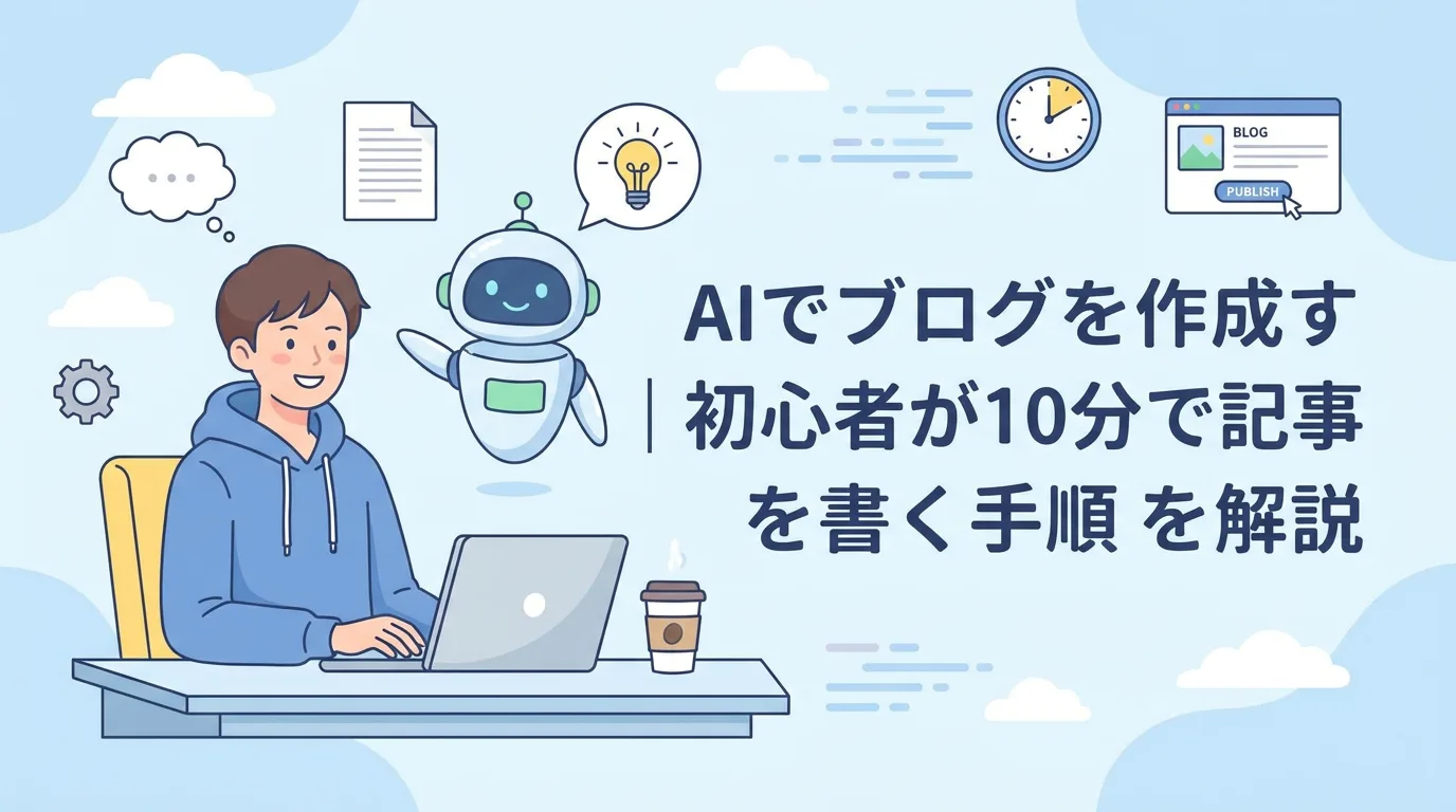 AIでブログを作成する方法｜初心者が10分で記事を書く手順を解説
