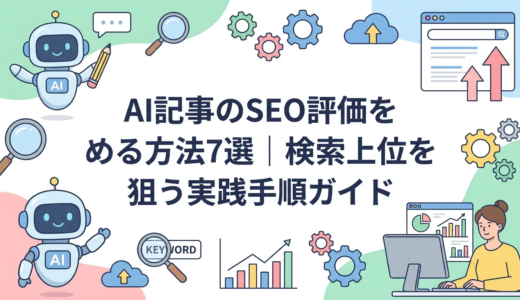 AI記事のSEO評価を高める方法7選｜検索上位を狙う実践手順ガイド