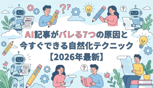 AI記事がバレる7つの原因と今すぐできる自然化テクニック【2026年最新】