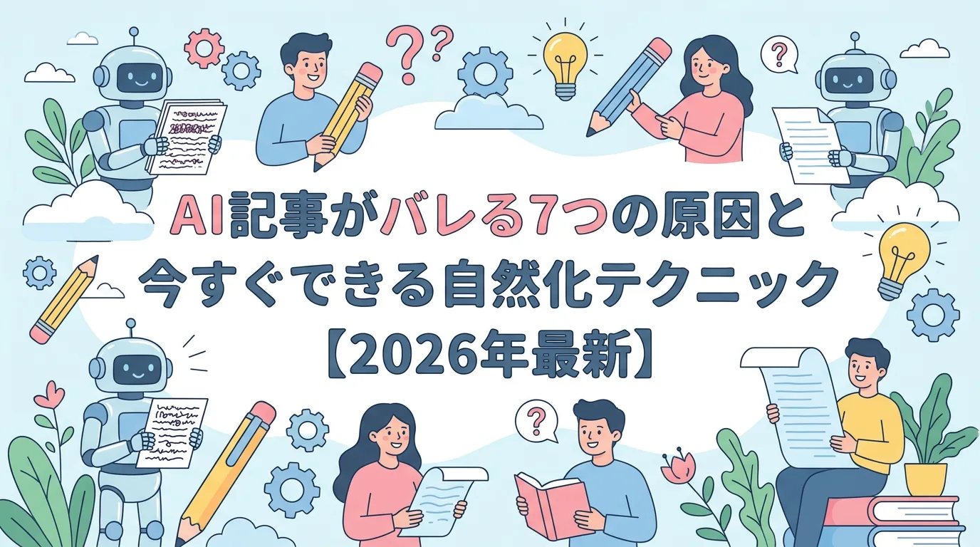 AI記事がバレる7つの原因と今すぐできる自然化テクニック【2026年最新】