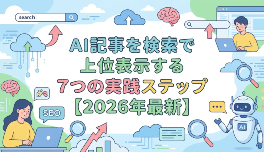 AI記事を検索で上位表示する7つの実践ステップ【2026年最新】