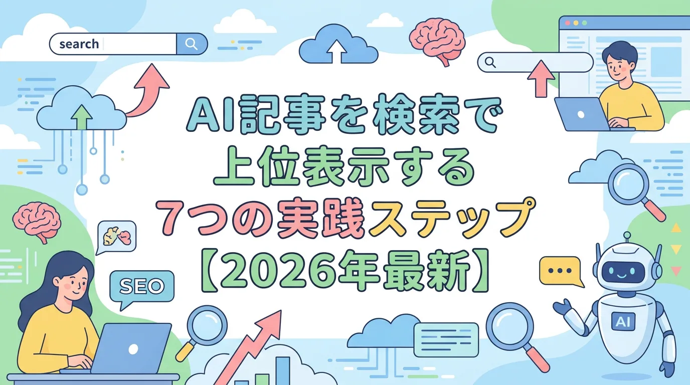 AI記事を検索で上位表示する7つの実践ステップ【2026年最新】