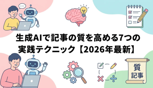 生成AIで記事の質を高める7つの実践テクニック【2026年最新】