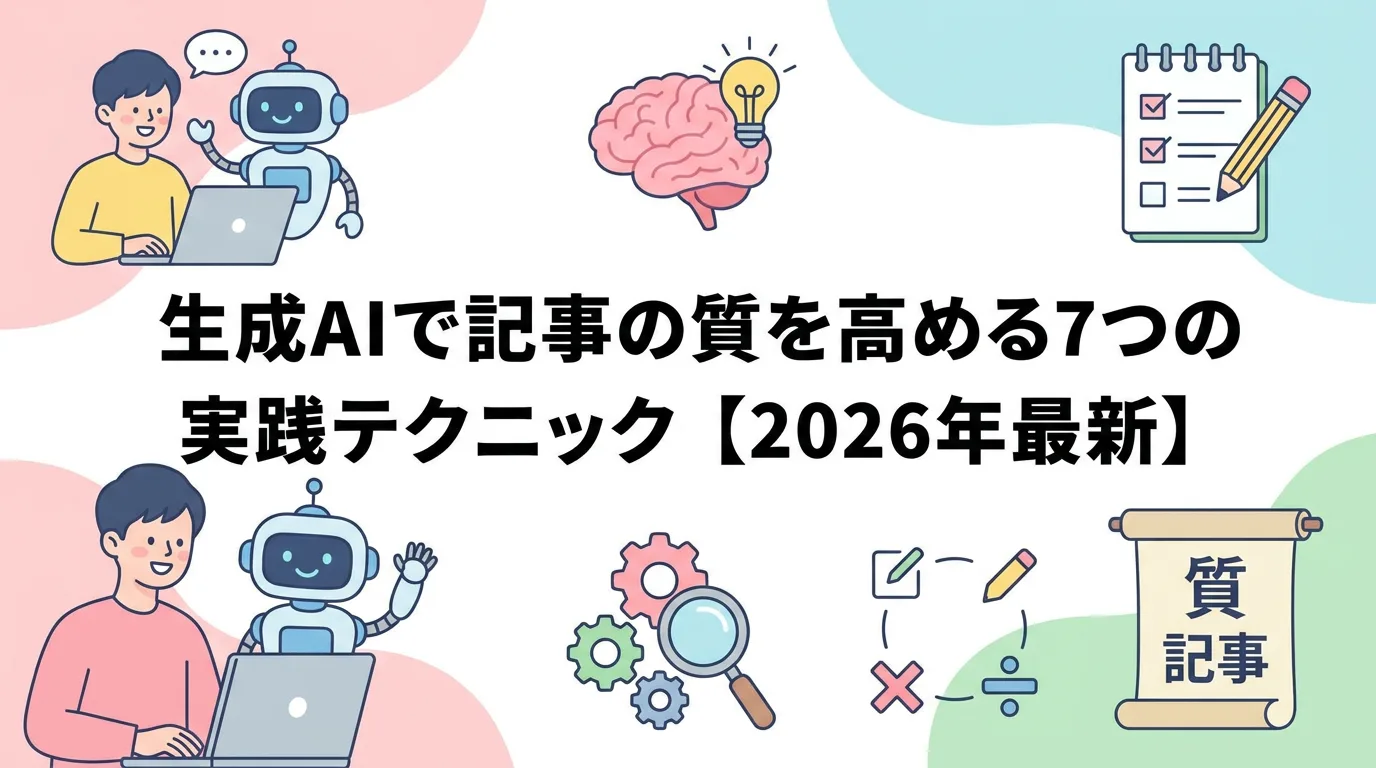 生成AIで記事の質を高める7つの実践テクニック【2026年最新】