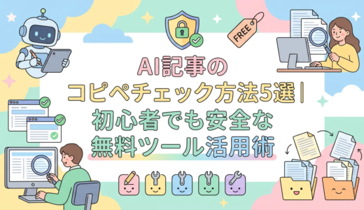 AI記事のコピペチェック方法5選｜初心者でも安全な無料ツール活用術