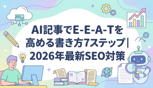AI記事でE-E-A-Tを高める書き方7ステップ｜2026年最新SEO対策