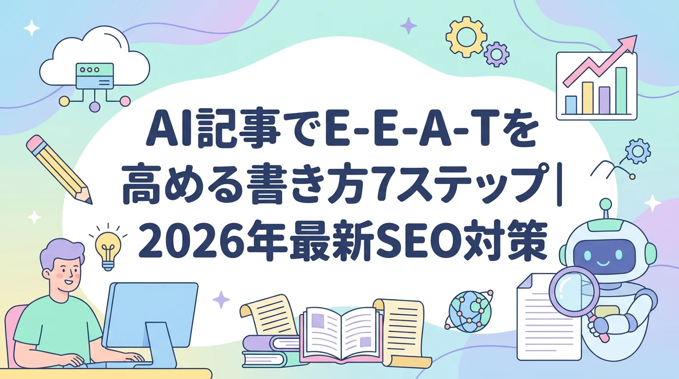 AI記事でE-E-A-Tを高める書き方7ステップ｜2026年最新SEO対策