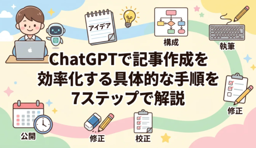 ChatGPTで記事作成を効率化する具体的な手順を7ステップで解説