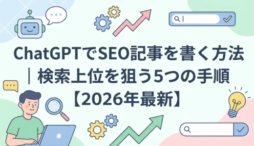 ChatGPTでSEO記事を書く方法｜検索上位を狙う5つの手順【2026年最新】
