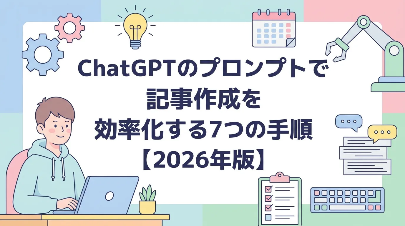 ChatGPTで記事作成を効率化するプロンプト手順【2026年最新】