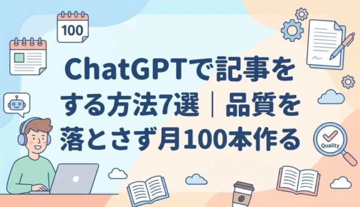 ChatGPTで記事を量産する方法7選｜品質を落とさず月100本作る