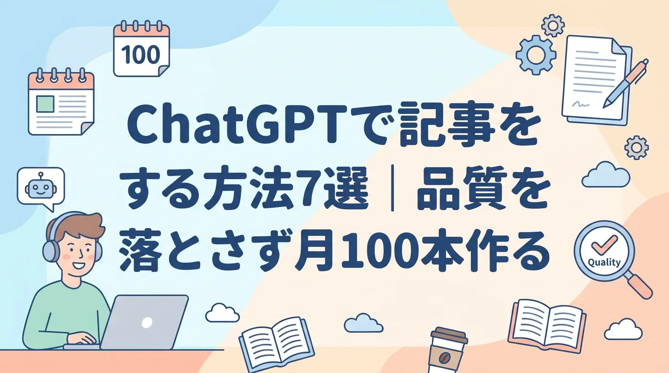 ChatGPTで記事を量産する方法7選｜品質を落とさず月100本作る