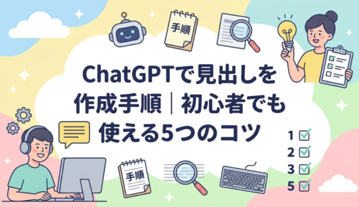 ChatGPTで見出しを作成する手順｜初心者でも使える5つのコツ
