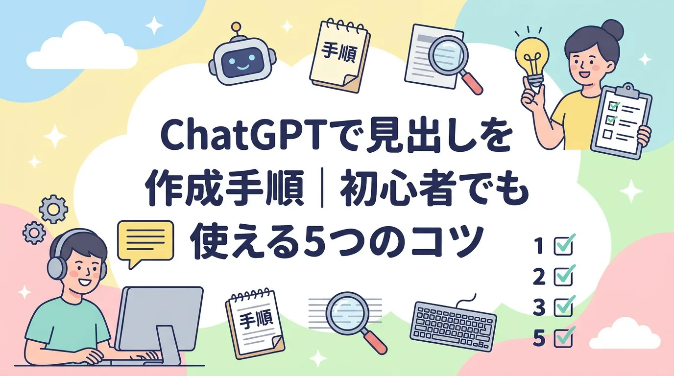 ChatGPTで見出しを作成する手順｜初心者でも使える5つのコツ