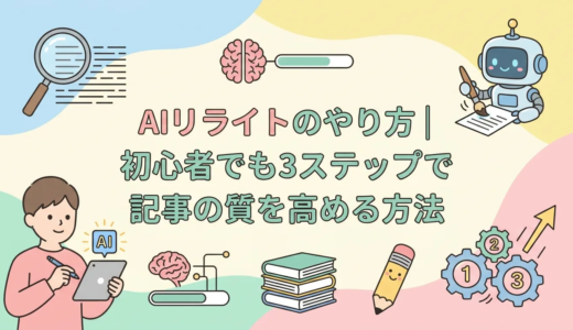 AIリライトのやり方｜初心者でも3ステップで記事の質を高める方法