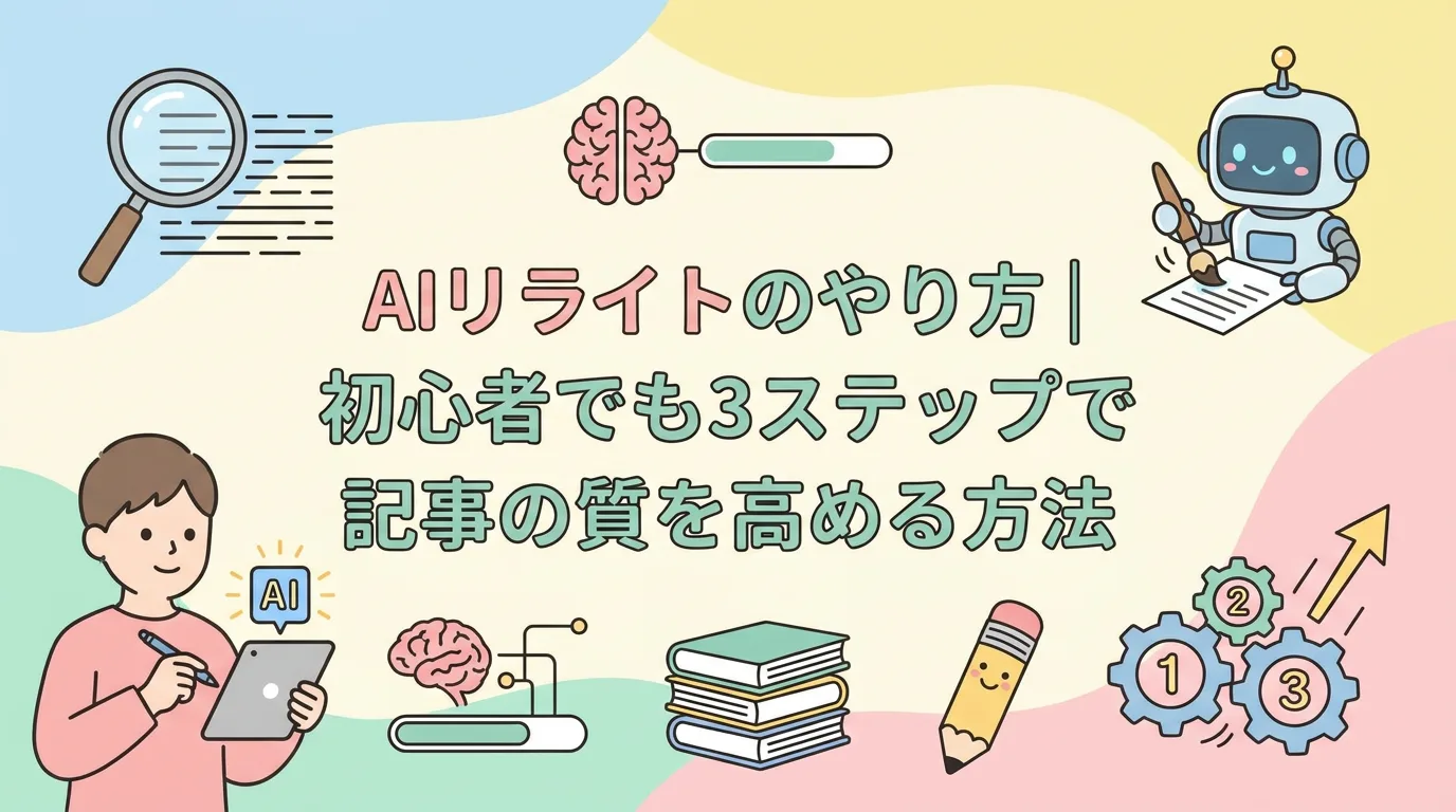 AIリライトの正しいやり方｜順位を上げる手順とツール選びを解説