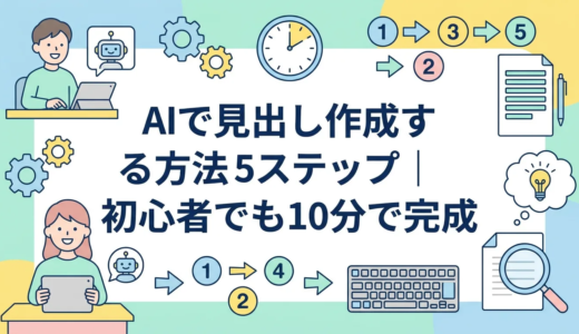 AIで見出し作成する方法5ステップ｜初心者でも10分で完成