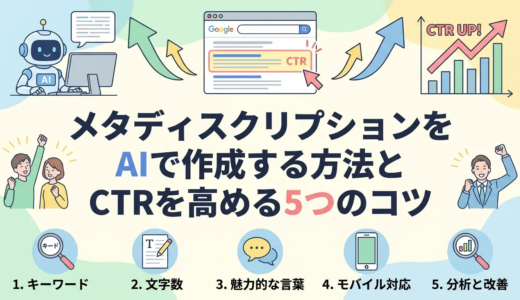 メタディスクリプションをAIで作成する方法とCTRを高める5つのコツ
