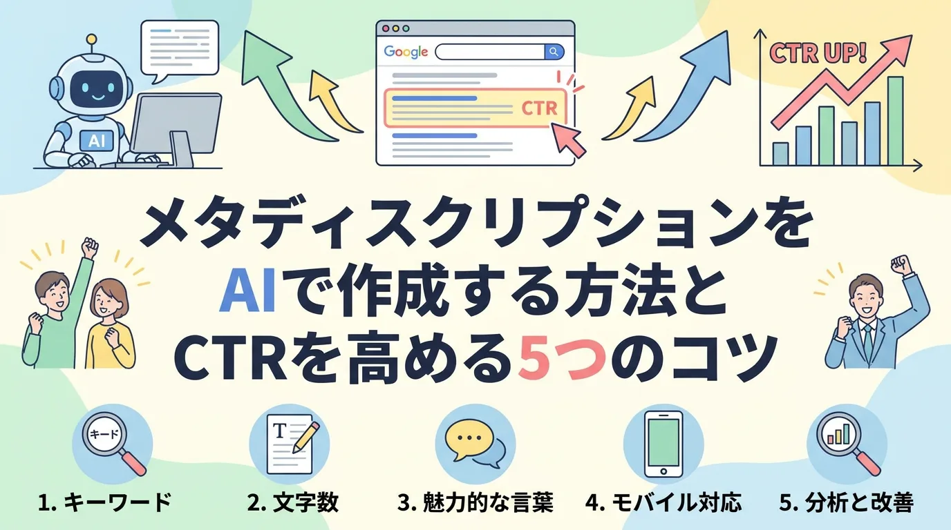 メタディスクリプションをAIで作成する方法とCTRを高める5つのコツ
