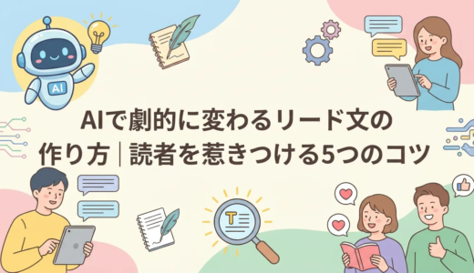 AIで劇的に変わるリード文の作り方｜読者を惹きつける5つのコツ