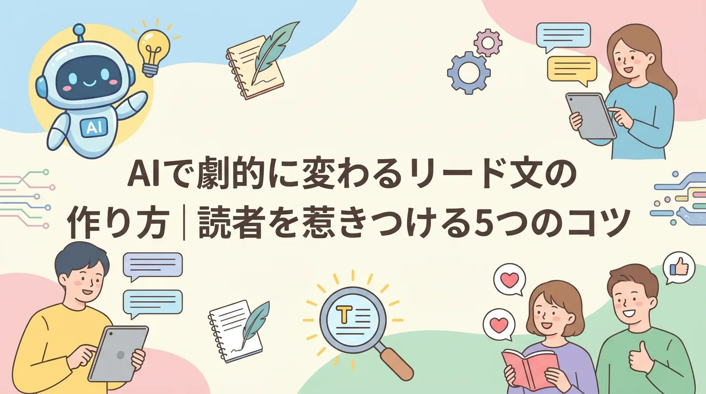 AIで劇的に変わるリード文の作り方｜読者を惹きつける5つのコツ