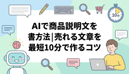 AIで商品説明文を書く方法｜売れる文章を最短10分で作るコツ