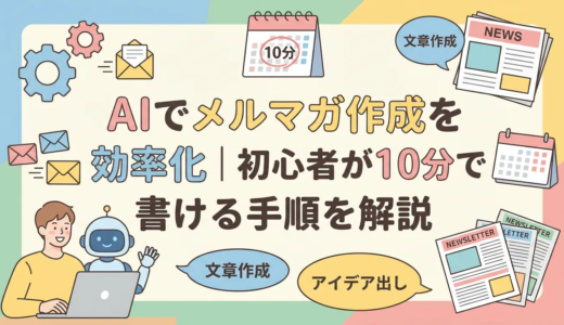 AIでメルマガ作成を効率化｜初心者が10分で書ける手順を解説